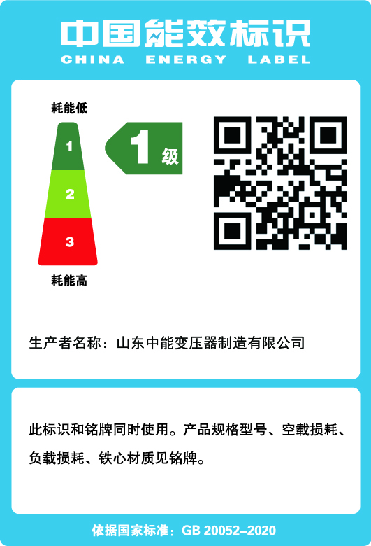 天心油浸式变压器一级能效标识