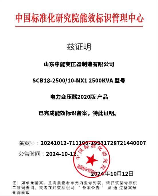 天心干式变压器一级能效认证