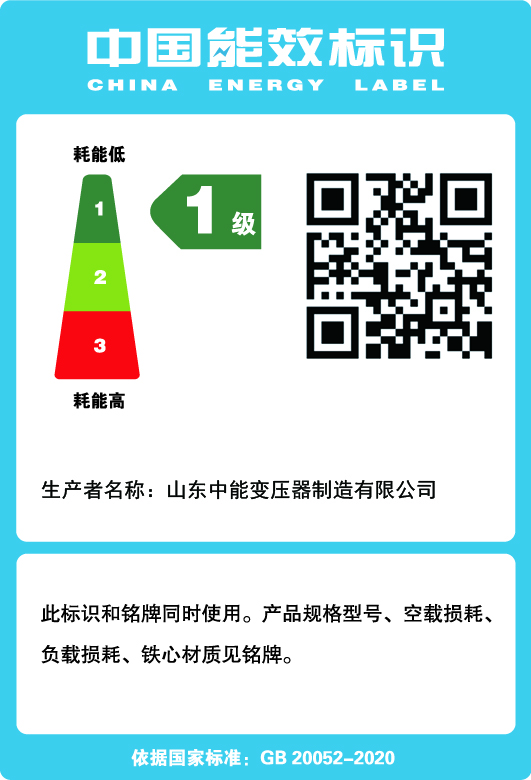 天心干式变压器一级能效标识